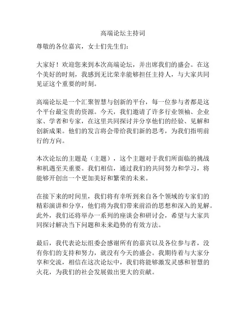 高端论坛主持词