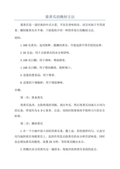 酱黄瓜的腌制方法