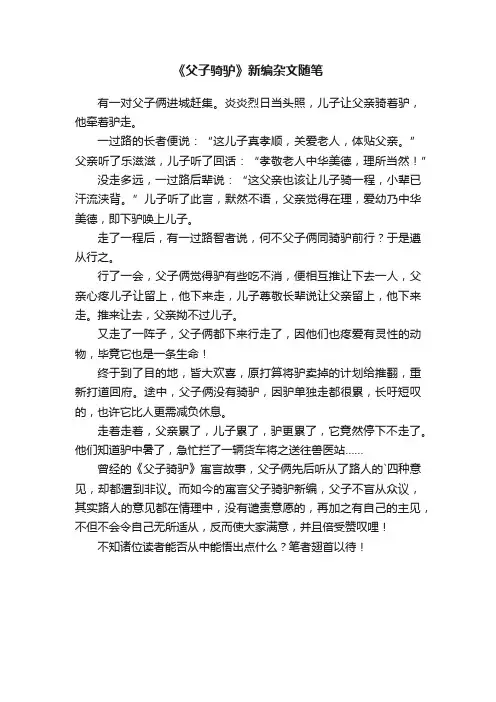 《父子骑驴》新编杂文随笔