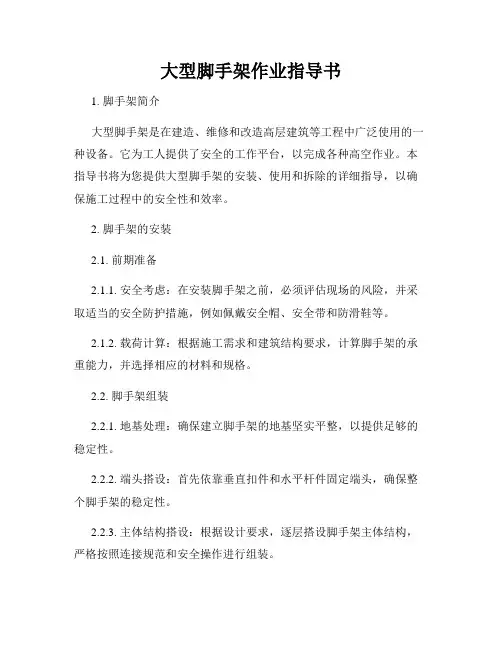 大型脚手架作业指导书