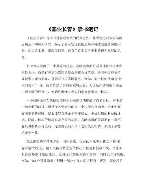 《基业长青》读书笔记