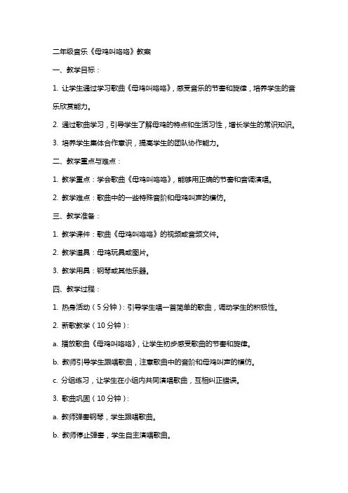 二年级音乐《母鸡叫咯咯》教案