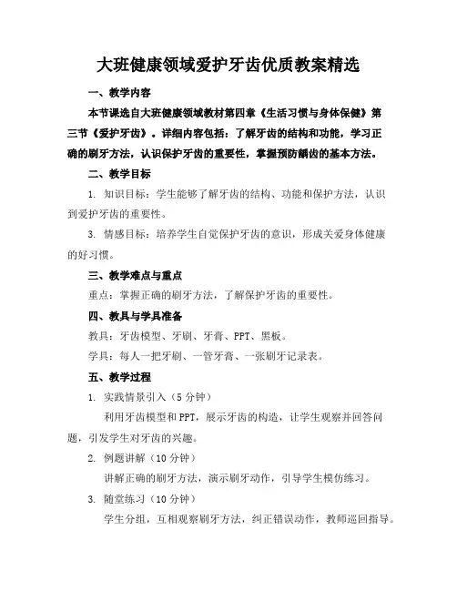大班健康领域爱护牙齿优质教案精选