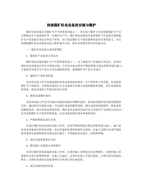 浅谈煤矿机电设备的安装与维护