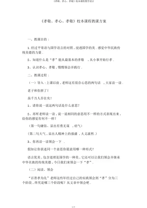 《孝顺、孝心、孝敬》校本课程教学设计