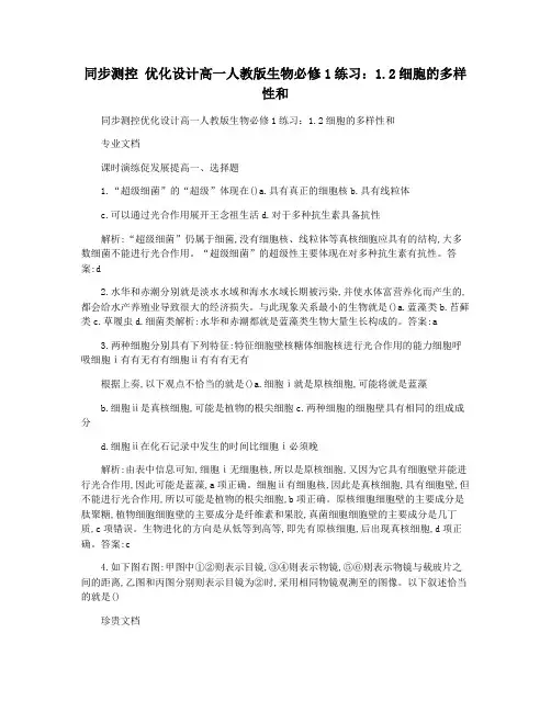同步测控 优化设计高一人教版生物必修1练习：1.2细胞的多样性和