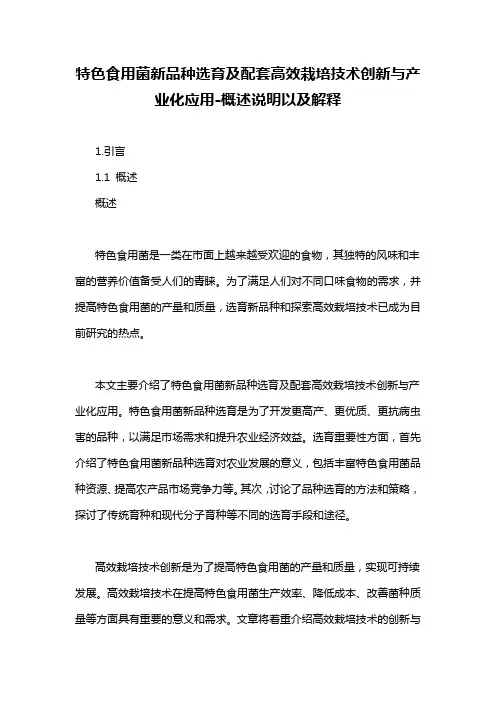 特色食用菌新品种选育及配套高效栽培技术创新与产业化应用-概述说明以及解释