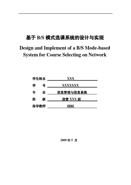 毕业设计---基于BS模式选课系统的设计与实现