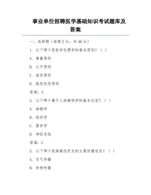 事业单位招聘医学基础知识考试题库及答案