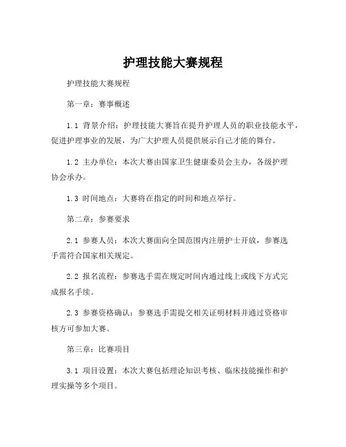 护理技能大赛规程