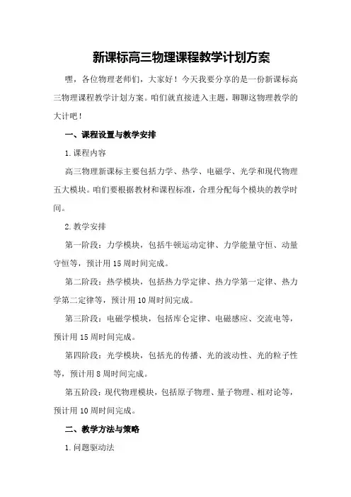 新课标高三物理课程教学计划方案