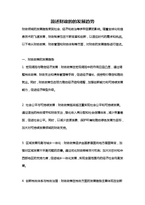 简述财政的的发展趋势