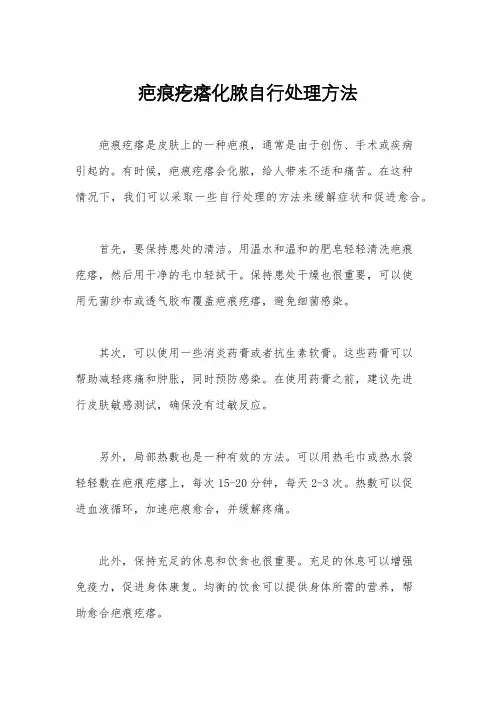 疤痕疙瘩化脓自行处理方法