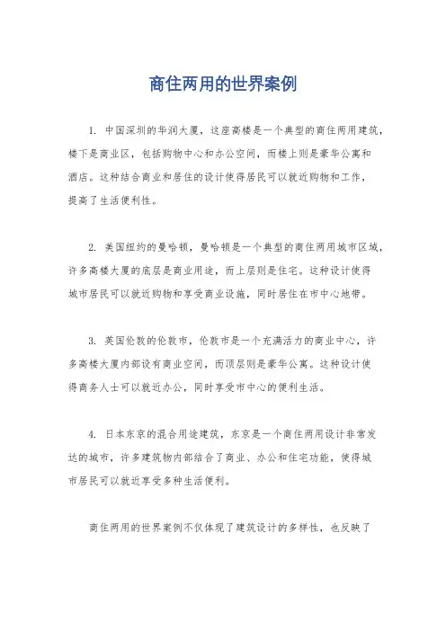 商住两用的世界案例