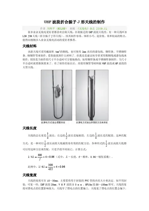 UHF波段折合振子J形天线的制作