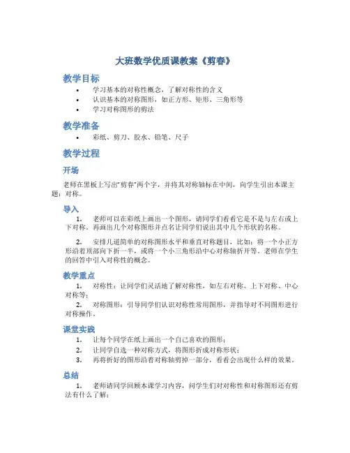 大班数学优质课教案《剪春》