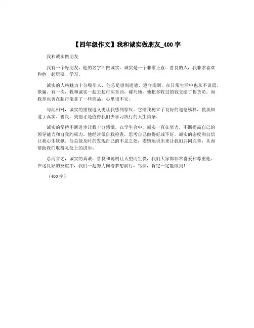 【四年级作文】我和诚实做朋友_400字