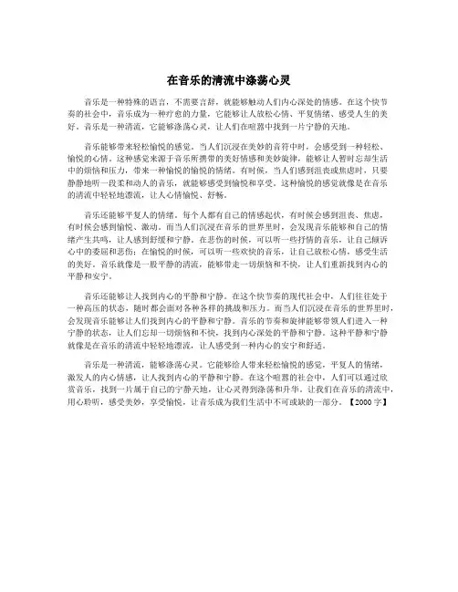 在音乐的清流中涤荡心灵