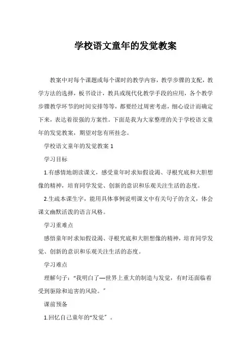(语文教案)小学语文童年的发现教案