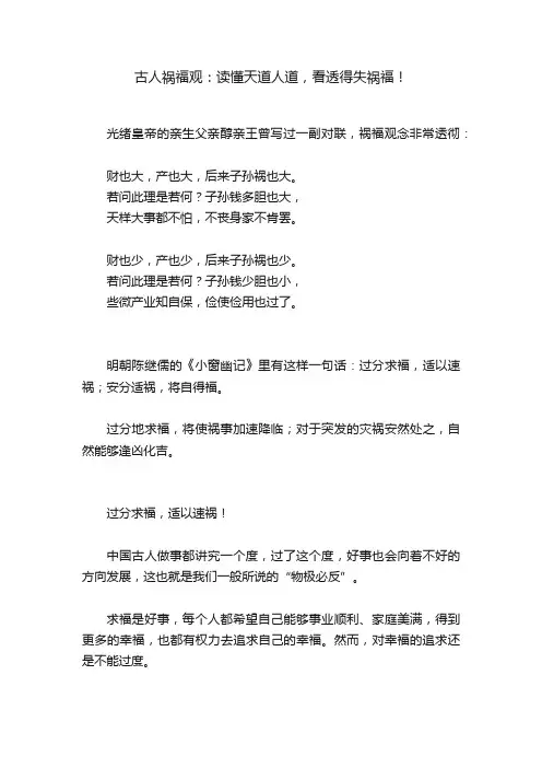古人祸福观：读懂天道人道，看透得失祸福！