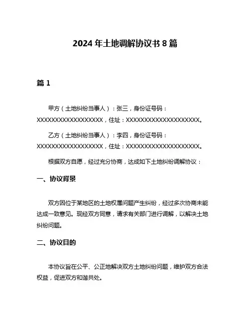 2024年土地调解协议书8篇