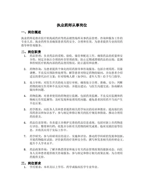 执业药师从事岗位填写