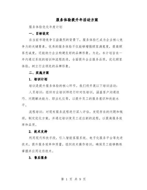 服务体验提升年活动方案（5篇）