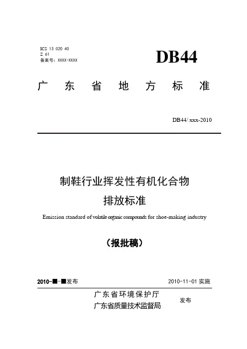 制鞋行业VOC排放标准