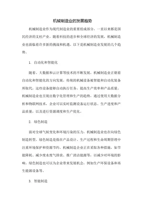 机械制造业的发展趋势