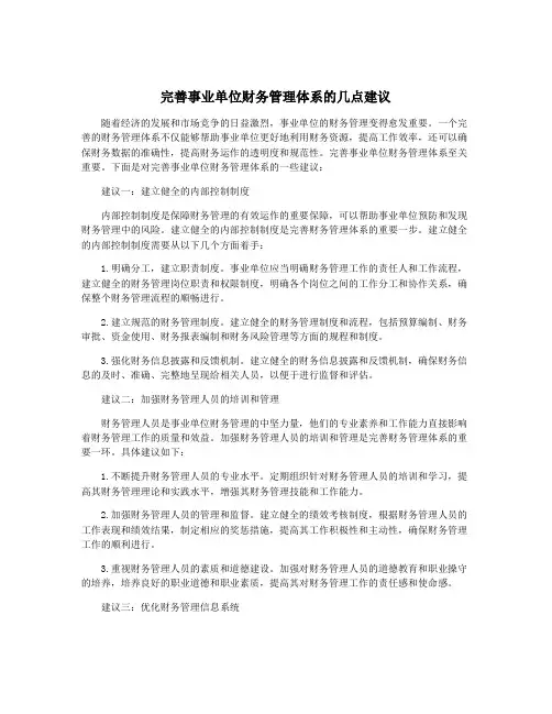 完善事业单位财务管理体系的几点建议