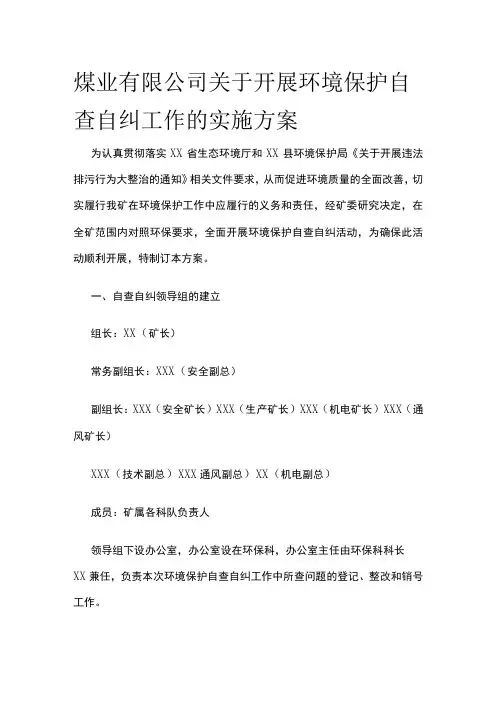 某煤业公司关于开展环境保护自查自纠工作的实施方案