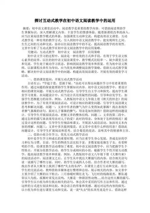 探讨互动式教学在初中语文阅读教学中的运用