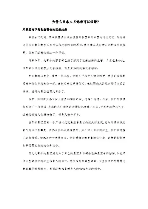 为什么日本人兄妹都可以结婚