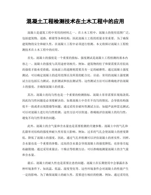 混凝土工程检测技术在土木工程中的应用