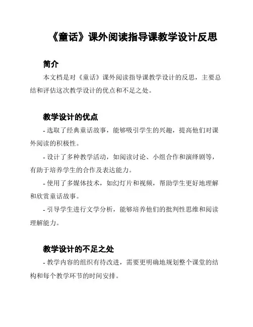 《童话》课外阅读指导课教学设计反思