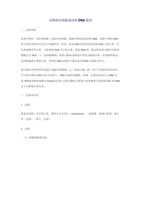 动物组织细胞基因组DNA提取