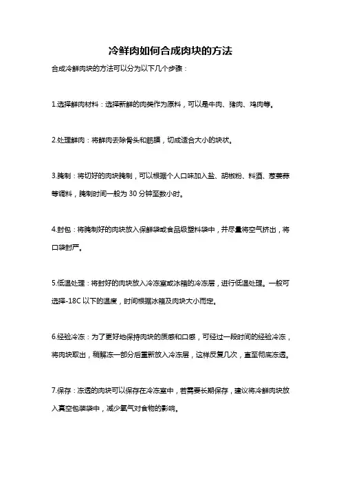 冷鲜肉如何合成肉块的方法