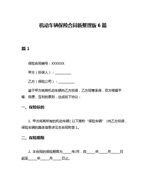 机动车辆保险合同新整理版6篇