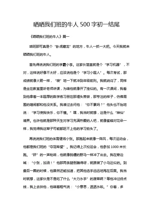 晒晒我们班的牛人500字初一结尾