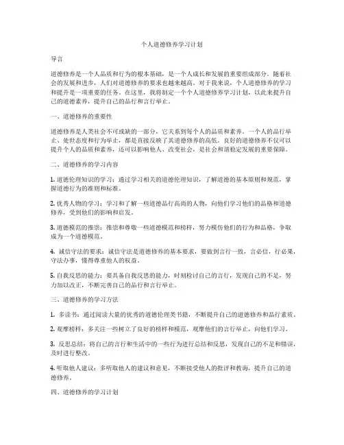个人道德修养学习计划