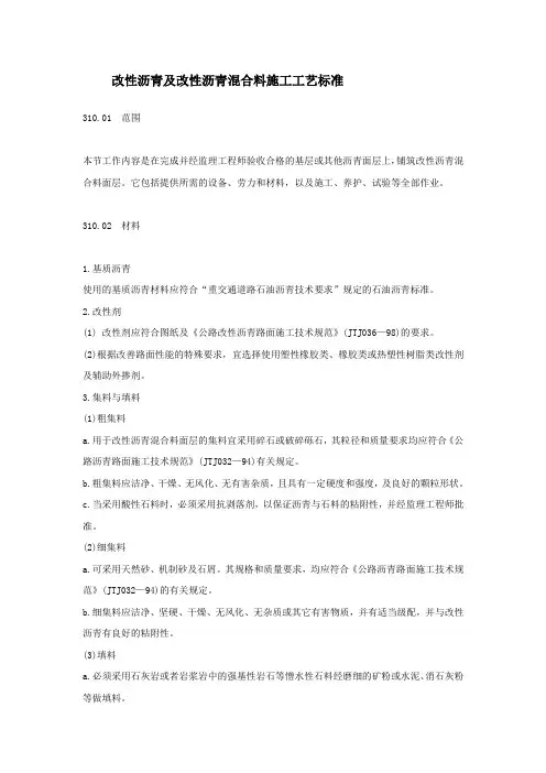 改性沥青及改性沥青混合料施工工艺标准