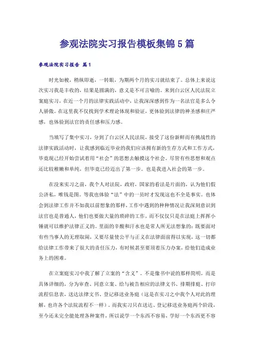 参观法院实习报告模板集锦5篇
