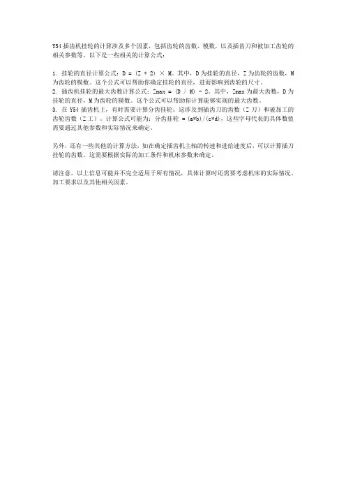y54插齿机挂轮计算公式