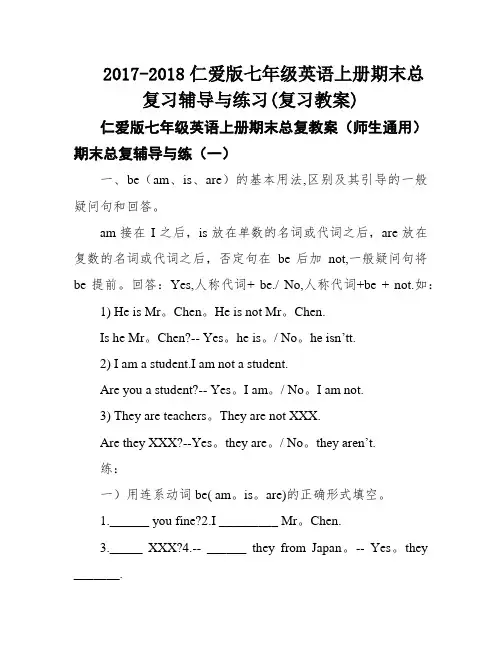 2017-2018仁爱版七年级英语上册期末总复习辅导与练习(复习教案)