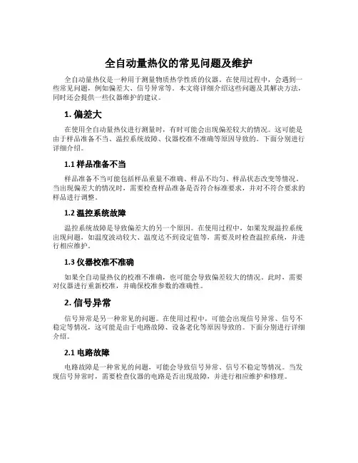 全自动量热仪的常见问题及维护