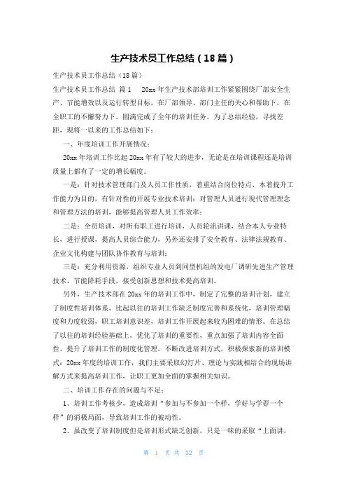 生产技术员工作总结(18篇)
