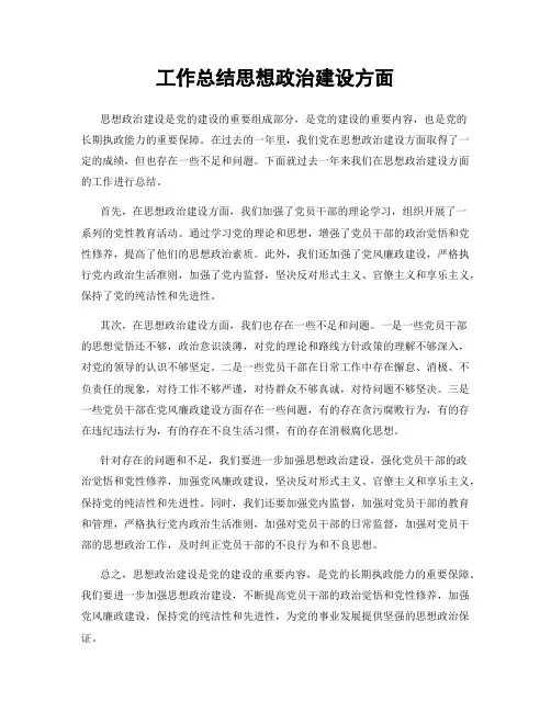 工作总结思想政治建设方面