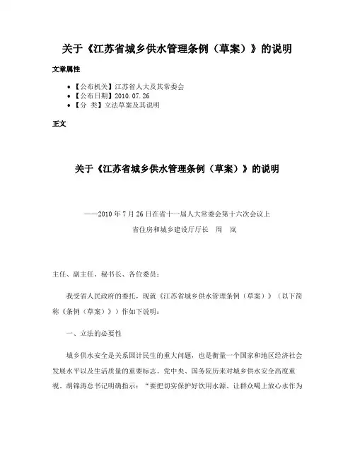 关于《江苏省城乡供水管理条例（草案）》的说明