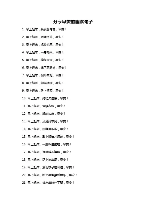 分享早安的幽默句子