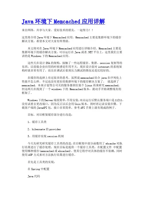 Java环境下Memcached应用详解